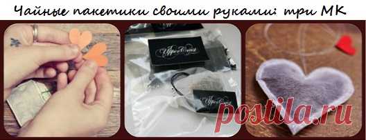 Как сделать чайные пакетики своими руками? Три мастер-класса