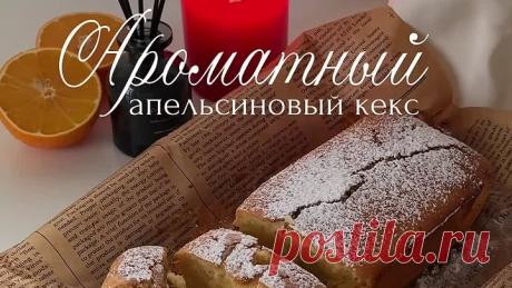 Апельсиновый кекс