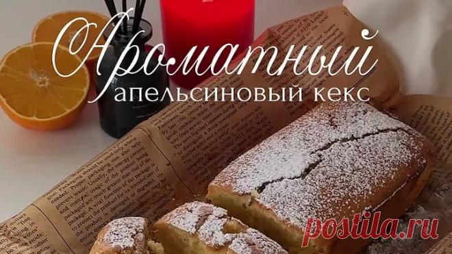 Апельсиновый кекс