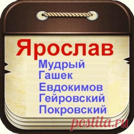 Знаменитые люди с именем Ярослав