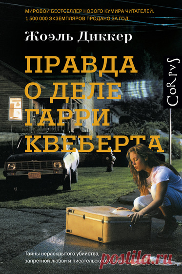 Правда о деле Гарри Квеберта - Жоэль Диккер » Аудиокниги🔊 - слушать онлайн бесплатно без регистрации | Knigi-Audio.com