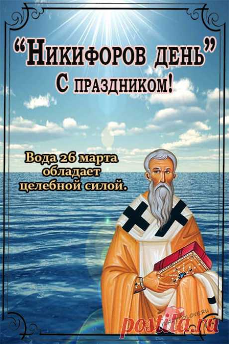 С Никифоровым днем тебя!
Желаю счастья, огонька,
Пускай свершится то, что надо,
Победы станут вдруг отрадой!