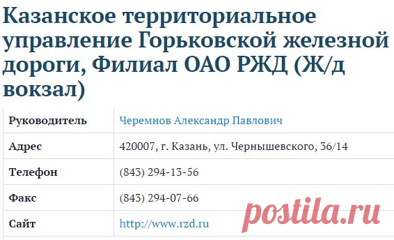 Казанское территориальное управление Горьковской железной дороги, Филиал ОАО РЖД (Ж/д вокзал)