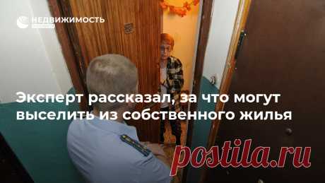 Эксперт рассказал, за что могут выселить из собственного жилья Остаться без находящегося в вашей собственности жилья можно по разным причинам, но основная — это задолженность гражданина по счетам и обязательствам, рассказал Недвижимость РИА Новости, 02.10.2020