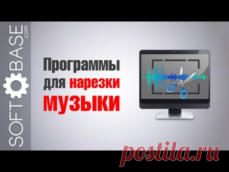 Программы для нарезки (обрезания) музыки