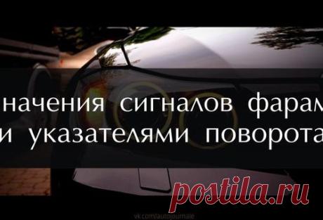 Что означают сигналы фарами и указателями поворота : ликбез