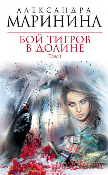 Аудиокнига Бой тигров в долине. Том 1 заблудись бесплатно - автор Александра Маринина