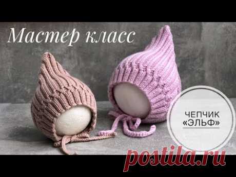 Мастер класс по детской шапочке «ЧЕПЧИК ЭЛЬФ»