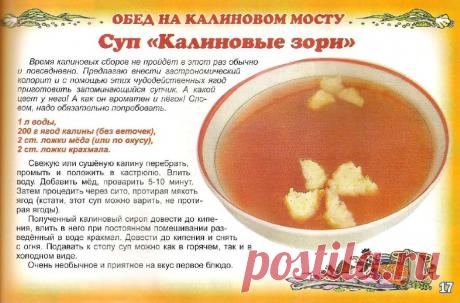 Суп &quot;Калиновые зори&quot;