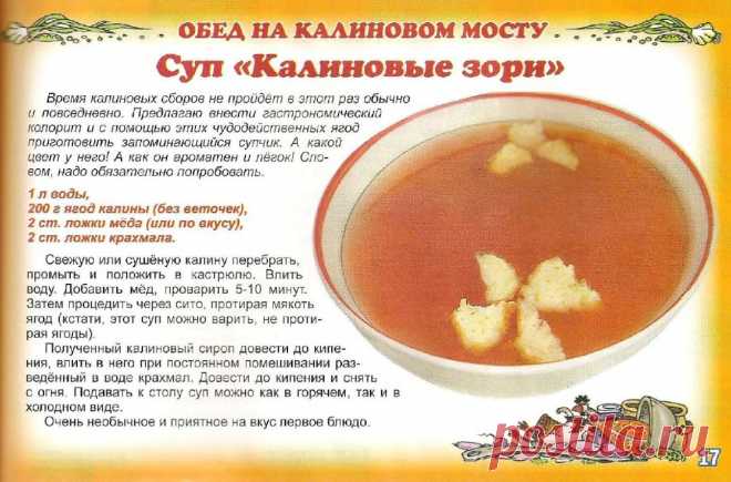 Суп "Калиновые зори"