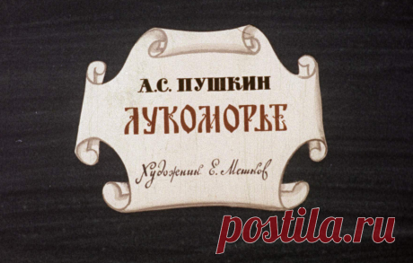 Лукоморье - lukomore-as-pushkin-hudozh-e-meshkov-1973.pdf