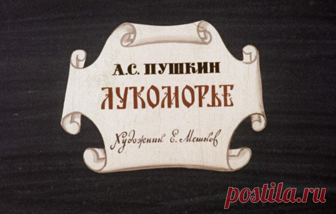 Лукоморье - lukomore-as-pushkin-hudozh-e-meshkov-1973.pdf