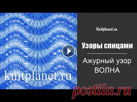 Ажурный узор спицами Волна Узоры с волнами ассоциируются с солнцем, морем и отпуском. Вяжется узор просто и будет по силам даже начинающим. Смотрите видео по вязанию этого узора...
