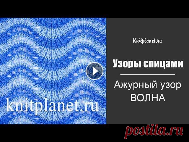 Ажурный узор спицами Волна Узоры с волнами ассоциируются с солнцем, морем и отпуском. Вяжется узор просто и будет по силам даже начинающим. Смотрите видео по вязанию этого узора...