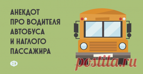 Анекдот про водителя автобуса и наглого пассажира Едут пассажиры в автобусе. А там так устроено, что кондуктора нет, и все выходят через переднюю дверь, оплачивая за проезд водителю. И вот автобус