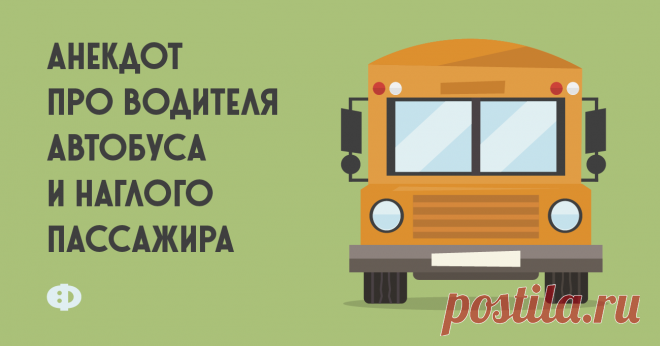 Анекдот про водителя автобуса и наглого пассажира Едут пассажиры в автобусе. А там так устроено, что кондуктора нет, и все выходят через переднюю дверь, оплачивая за проезд водителю. И вот автобус