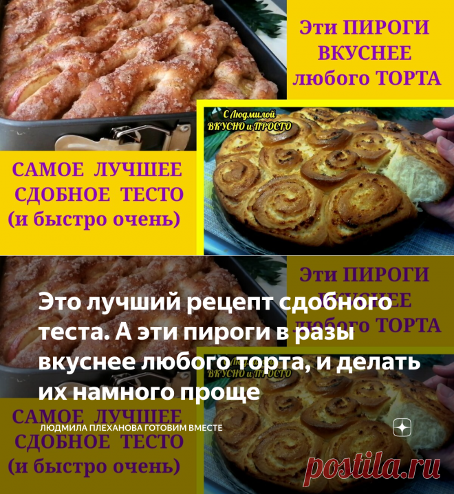 Это лучший рецепт сдобного теста. А эти пироги в разы вкуснее любого торта, и делать их намного проще | Людмила Плеханова Готовим вместе | Яндекс Дзен