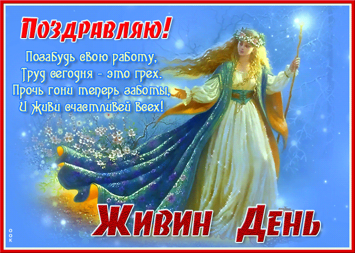 В этот светлый майский день, когда природа окончательно просыпается, желаю вам яркого солнца, мира в душе и отличного урожая в делах! С праздником жизни и плодородия! Открытки на Живин день!