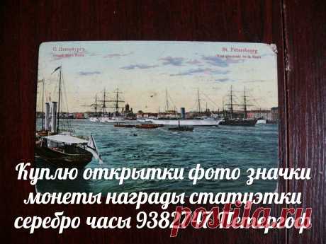 КУПЛЮ открытки боны купюры банкноты бумажные деньги в Санкт-Петербурге значки монеты награды ордена медали статуэтки серебро фарфор антиквариат украшения предметы старины морские приборы архив ПЕТЕРГОФ ЛОМОНОСОВ КРОНШТАДТ СТРЕЛЬНА ЦАРСКОЕ СЕЛО ПУШКИН ПАВЛОВСК ОРАНИЕНБАУМ ПЕТРОДВОРЕЦ