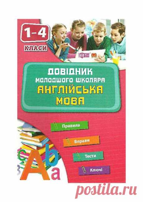 Англійська мова. 1-4 класи. Довідник молодшого школяра