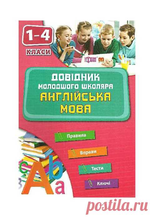 Англійська мова. 1-4 класи. Довідник молодшого школяра