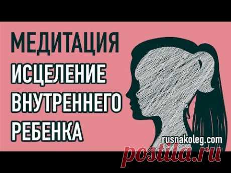 Медитация Исцеление внутреннего ребенка | Медитации Олега Руснака