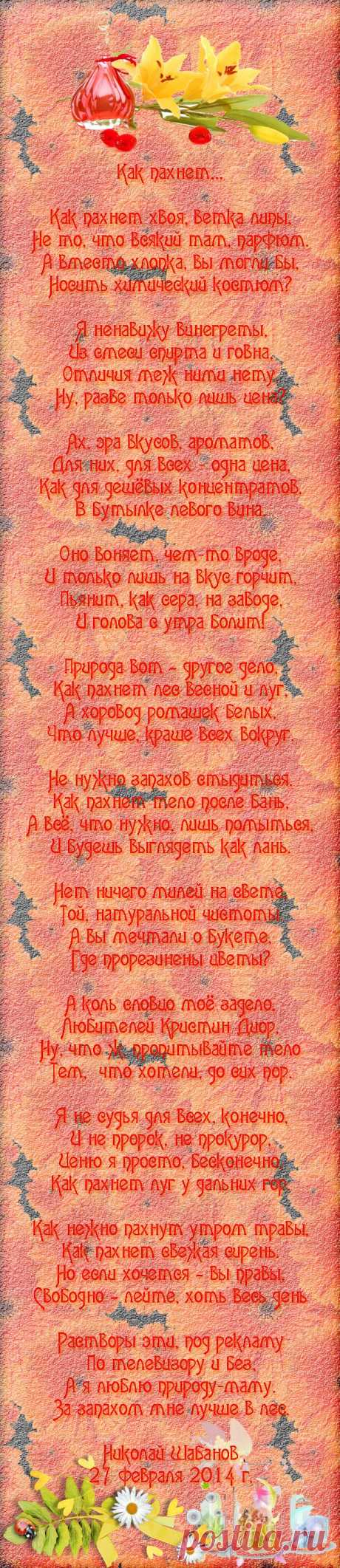 Как пахнет...