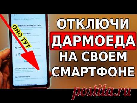 Отключите настройку на своем смартфоне прямо сейчас.
