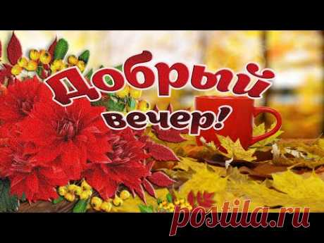 Вечер тихо бродит у порога  Душевного осеннего вечера! - YouTube