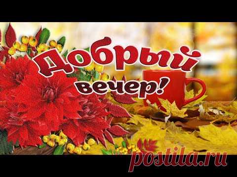 Вечер тихо бродит у порога  Душевного осеннего вечера! - YouTube