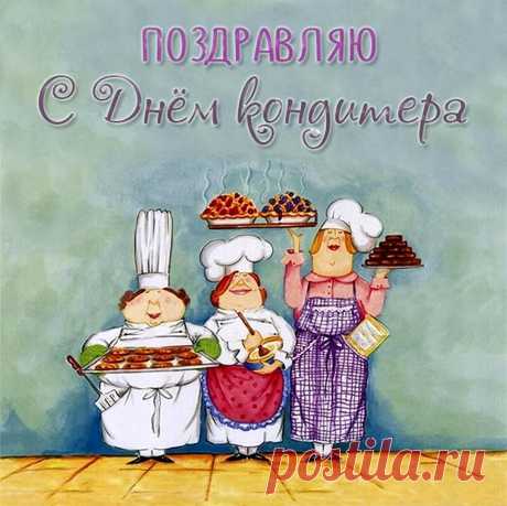 С Днем кондитера, маэстро,
Сладких сахарных моментов,
Шоколадных нежных дней,
Без калорий настроенья,
Шедевральных лишь затей!