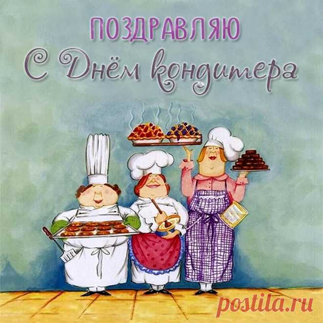 С Днем кондитера, маэстро,
Сладких сахарных моментов,
Шоколадных нежных дней,
Без калорий настроенья,
Шедевральных лишь затей!