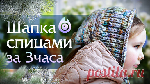 Вяжем простую шапку спицами за 3 часа. Видеоурок | Вяжи Для Души | Дзен