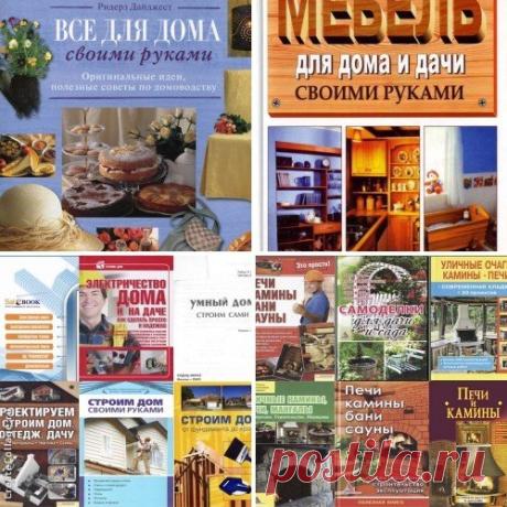 Все Для Дома - Книжная подборка (93 книги) FB2 Практически каждый день мы сталкиваемся со множеством ситуаций, в которых не обойтись без мудрого совета. Эти книги помогут найти ответы на вопросы, интересующие каждого. Список книг:1. Все Для Дома 42 книги1. Банников - Дача. Что и как можно построить. fb22. Борисов - Строим печи и камины. fb23.