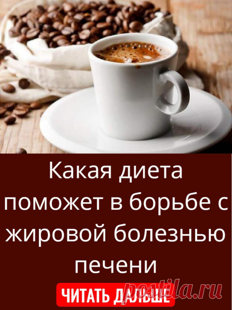 Какая диета поможет в борьбе с жировой болезнью печени