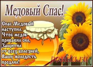 К нам пришел Медовый Спас,
Поздравляю, люди, Вас!
Тает мед пусть на губах,
Счастье будет пусть в глазах!