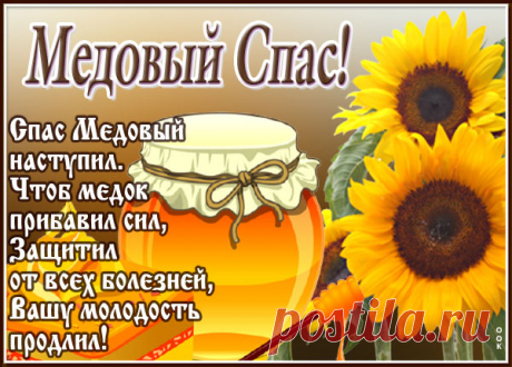 К нам пришел Медовый Спас,
Поздравляю, люди, Вас!
Тает мед пусть на губах,
Счастье будет пусть в глазах!