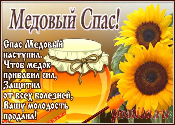 К нам пришел Медовый Спас,
Поздравляю, люди, Вас!
Тает мед пусть на губах,
Счастье будет пусть в глазах!