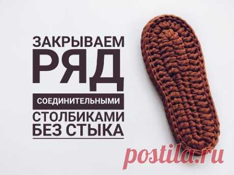 Закрываем ряд соединительными столбиками без стыка, вязание крючком