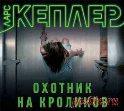 Ларс Кеплер.Серия «Комиссар полиции Йона Линна»