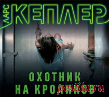 Ларс Кеплер.Серия «Комиссар полиции Йона Линна»