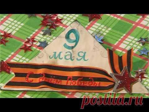 Открытка «Фронтовое письмо-треугольник» / ПОДЕЛКА НА 9 МАЯ СВОИМИ РУКАМИ / ПИСЬМА С ФРОНТА