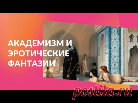 Академическая живопись и эротические фантазии: Древний Рим, султанский гарем