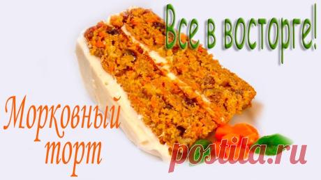 ВКУСНЕЙШИЙ МОРКОВНЫЙ ТОРТ "ЛЮБИМЫЙ"!САМЫЙ ЛУЧШИЙ РЕЦЕПТ ТОРТА! ✔ Купить Планетарный миксер Kitfort КТ-1308-1 можно здесь ☛ https://goo.gl/ecfNbt - - - - - - - - - - - - - - - - - - - - - - - - - - - - - - - - - - - - - -...