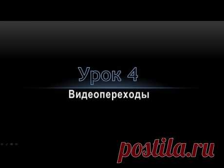 Урок 4