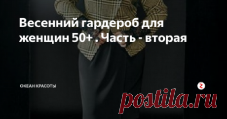 Весенний гардероб для женщин 50+ . Часть - вторая Весна - это время плавного перехода от зимней, довольно тяжелой, многослойной одежды, к более легким, светлым и женственным комплектам. Для платьев и юбок выбираем прямые и полуприлегающие силуэты. Вещи второго слоя: жакеты, кардиганы, жилеты должны быть немного свободнее, тогда они будут очень гармонично сочетаться с трикотажными платьями, водолазками, тонкими шерстяными кофточками и джемперами.
