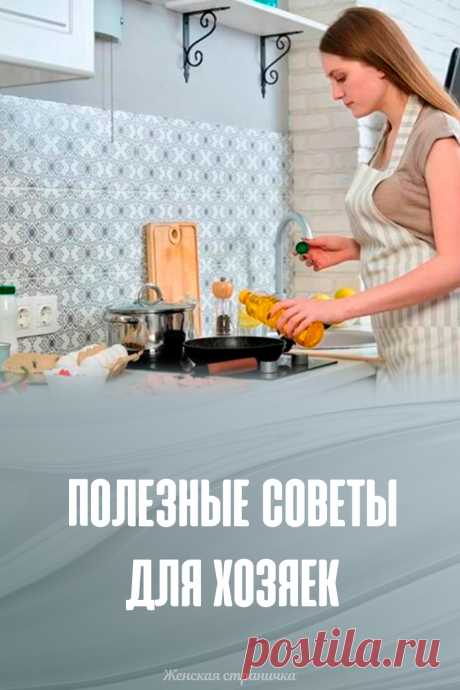 Полезные советы для хозяек