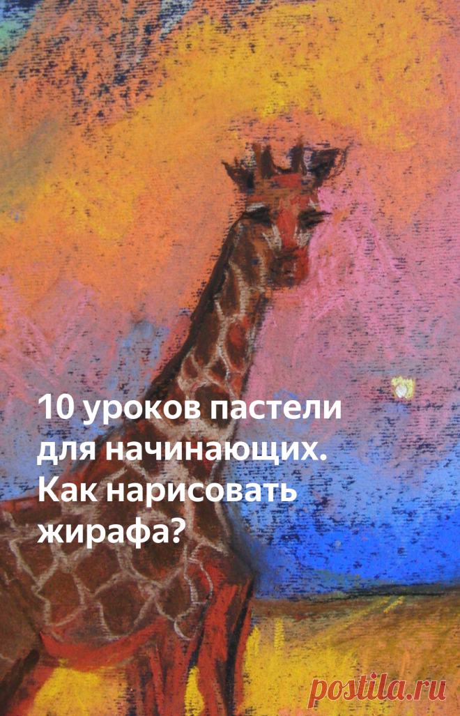 10 уроков пастели для начинающих. Как нарисовать жирафа? | Хобби Фани. | Яндекс Дзен