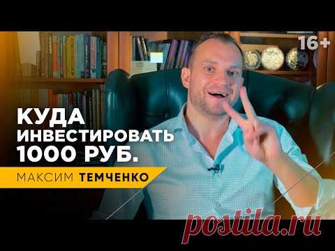 Куда вложить тысячу рублей? Что сделать с первыми деньгами? // 16+