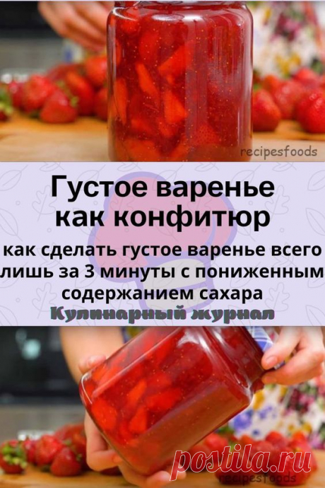 Густое варенье как конфитюр